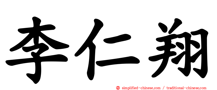 李仁翔