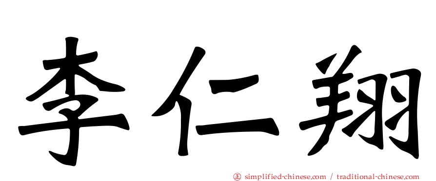 李仁翔