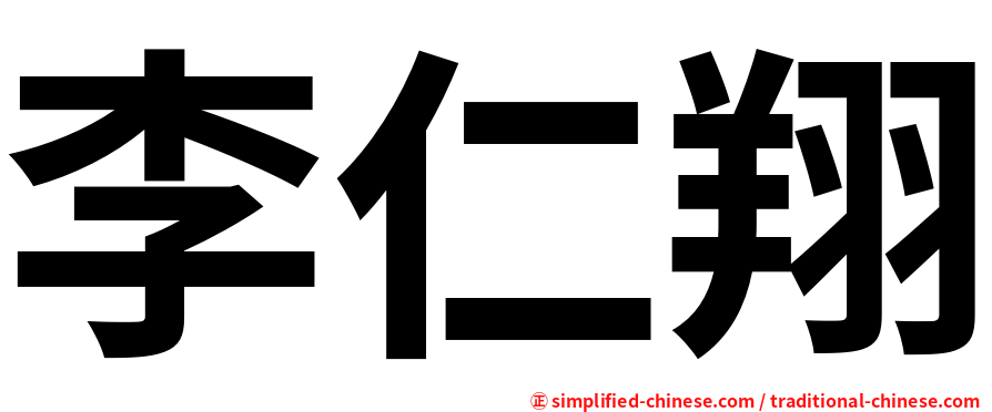 李仁翔