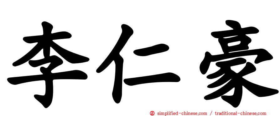 李仁豪