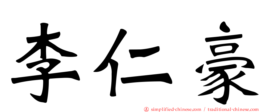 李仁豪