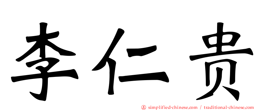 李仁贵