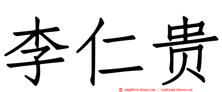 李仁贵