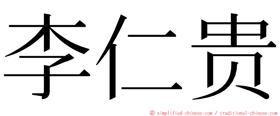 李仁贵 ming font