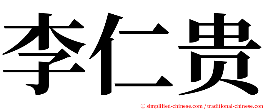 李仁贵 serif font