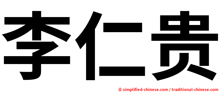 李仁贵