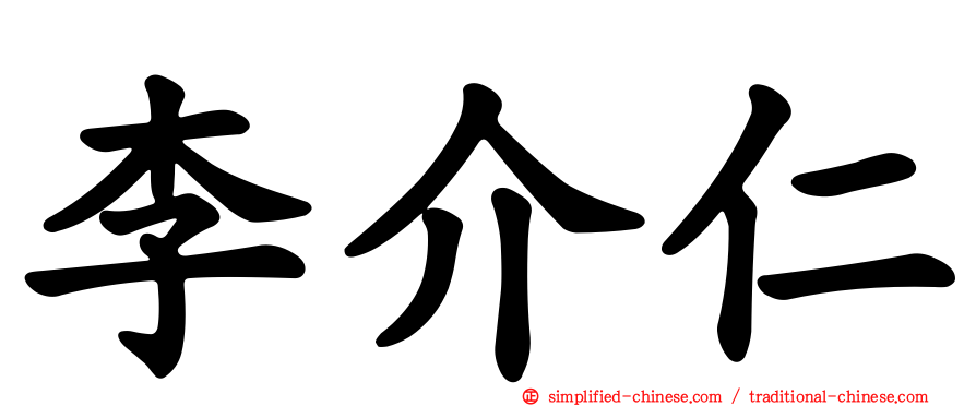 李介仁