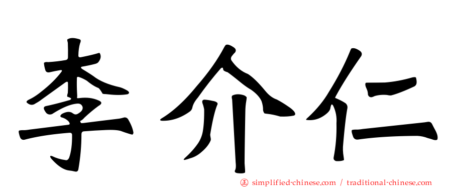 李介仁