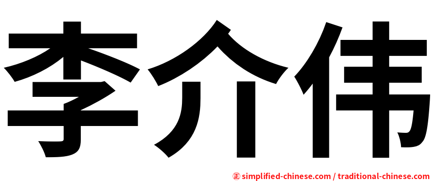 李介伟