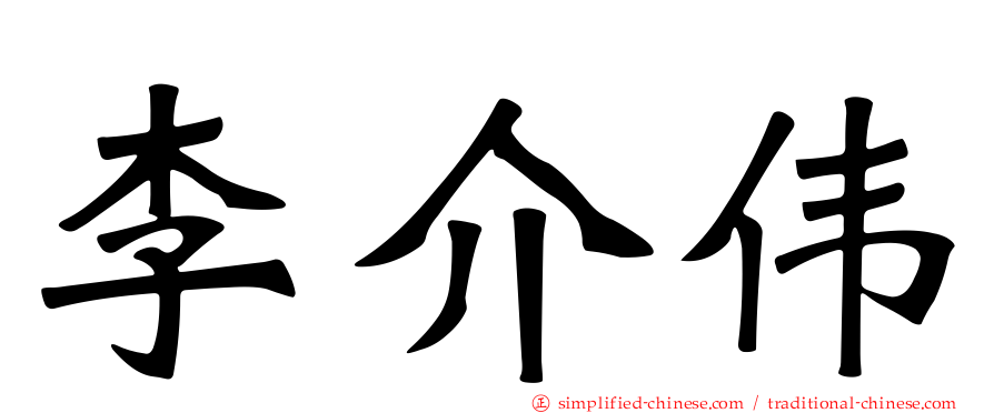 李介伟