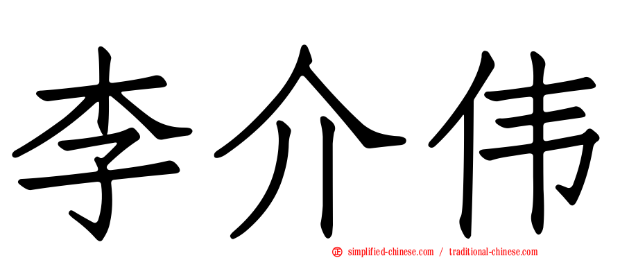 李介伟