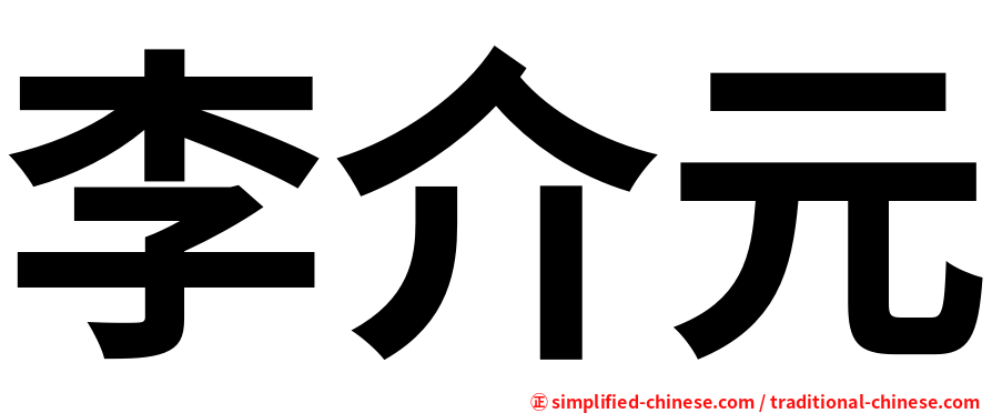 李介元