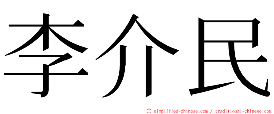 李介民 ming font