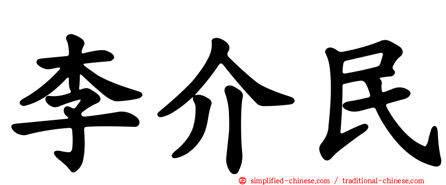 李介民