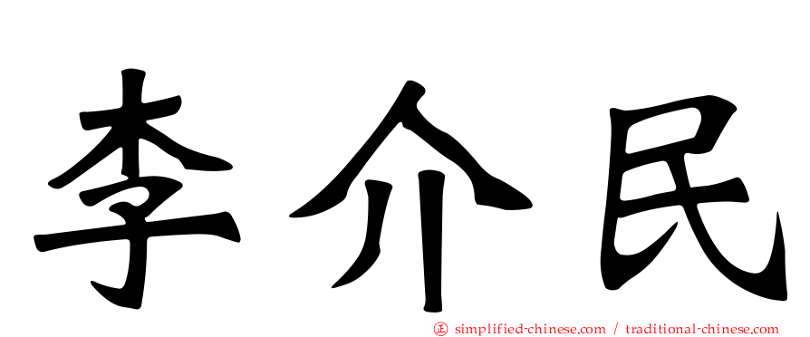 李介民