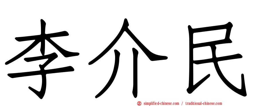 李介民