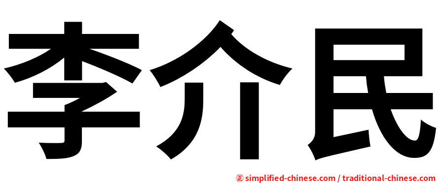 李介民