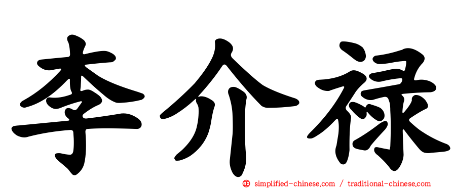 李介禄