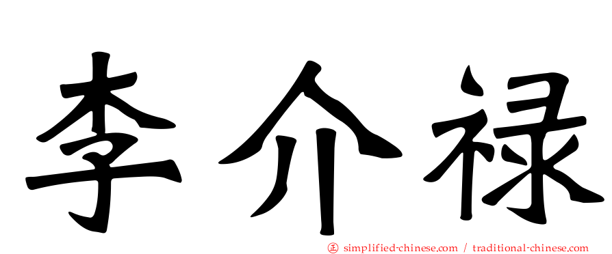 李介禄
