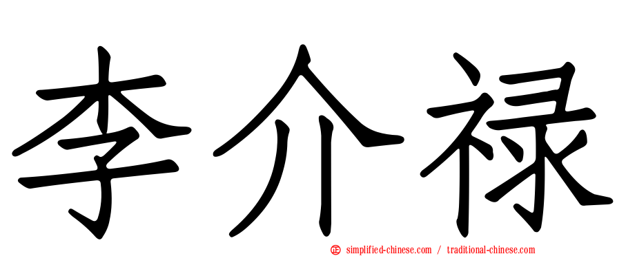 李介禄