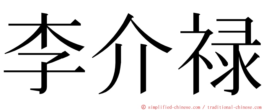 李介禄 ming font