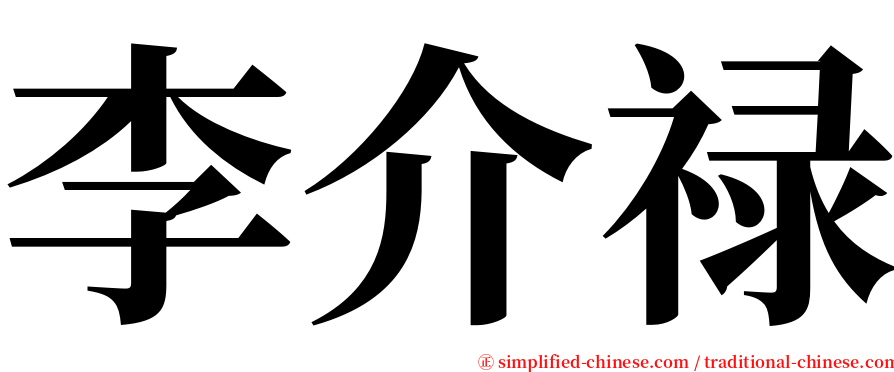 李介禄 serif font