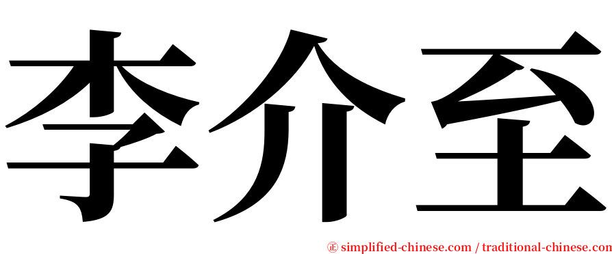 李介至 serif font