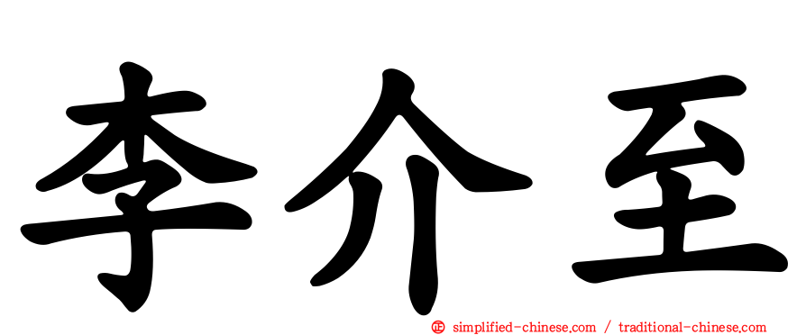 李介至