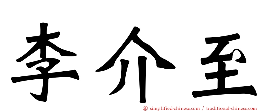 李介至