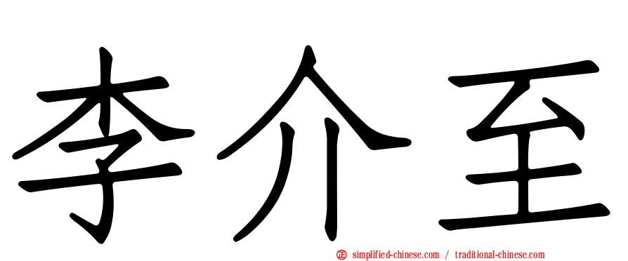 李介至