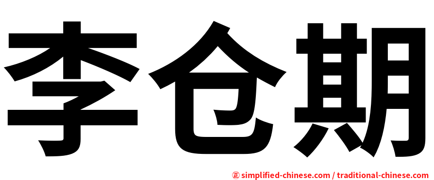 李仓期