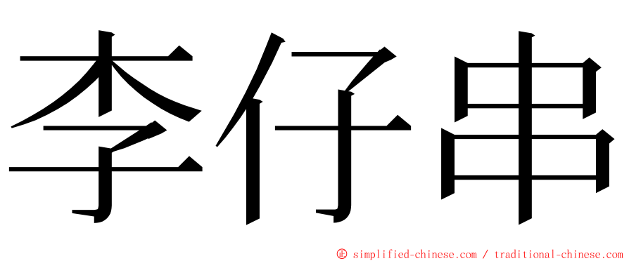 李仔串 ming font