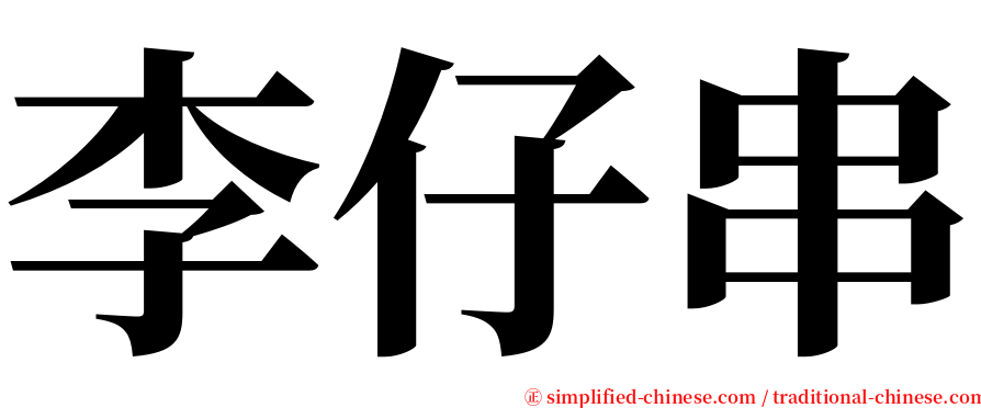 李仔串 serif font