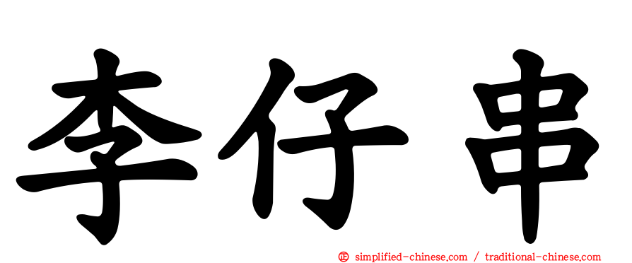 李仔串
