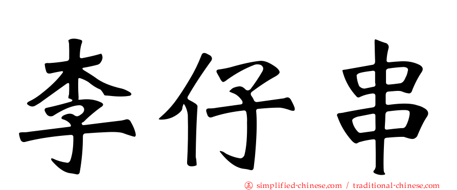李仔串