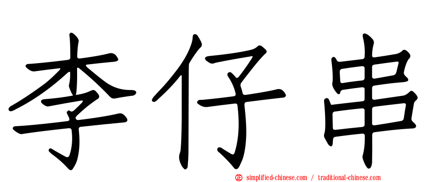 李仔串
