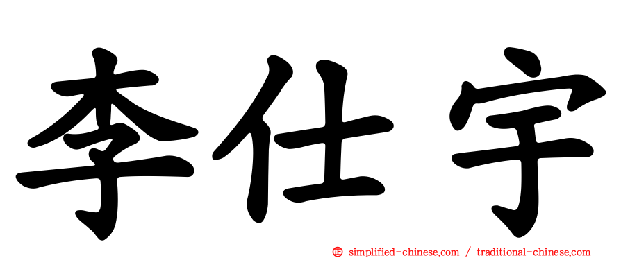 李仕宇