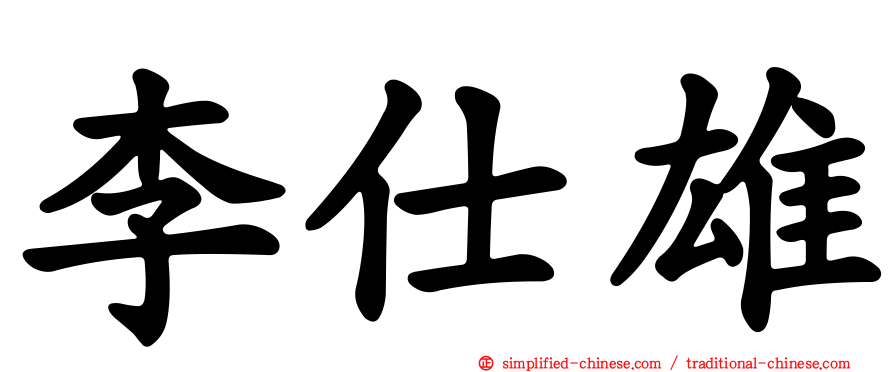 李仕雄