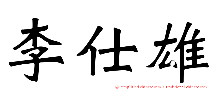 李仕雄
