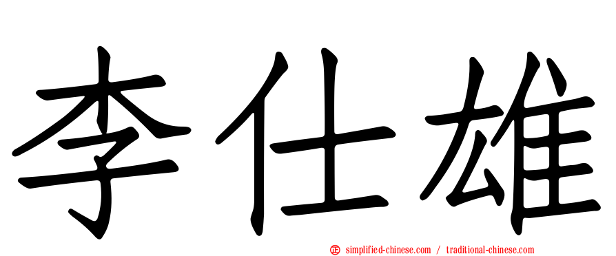李仕雄