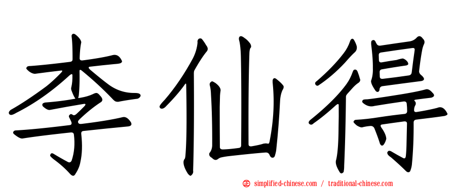 李仙得