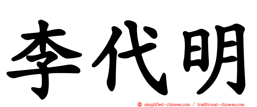 李代明