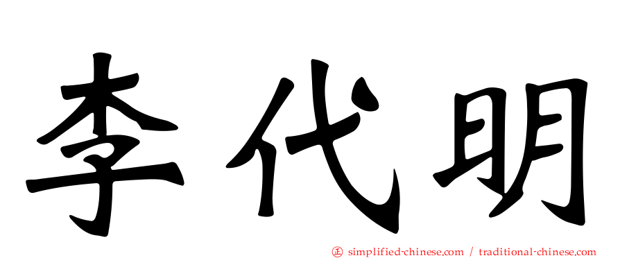 李代明