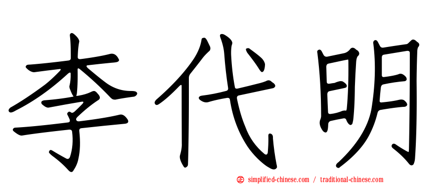 李代明