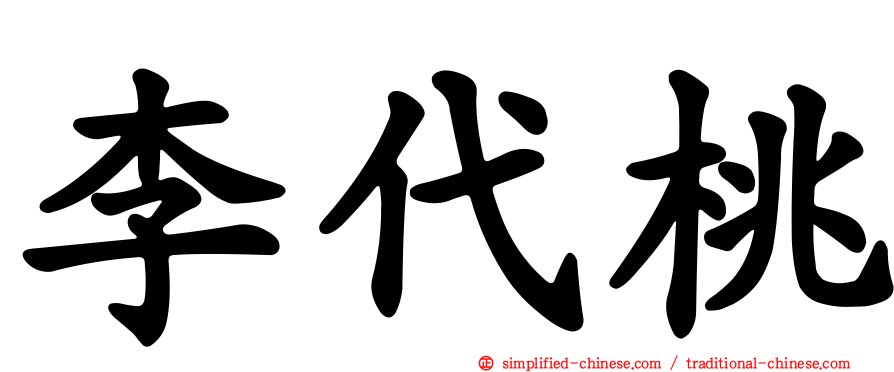李代桃