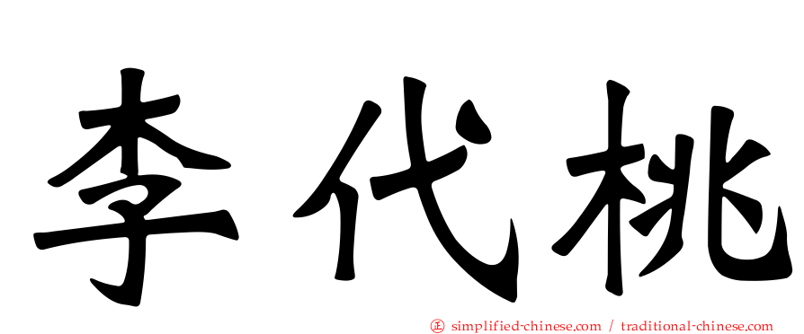 李代桃