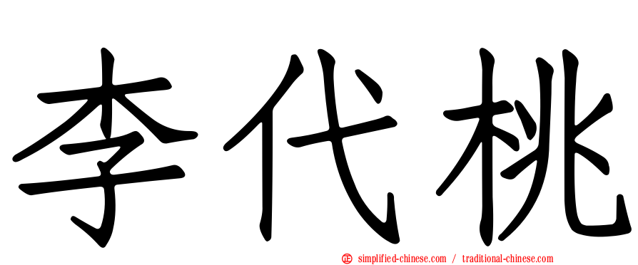李代桃