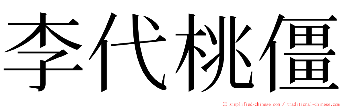 李代桃僵 ming font