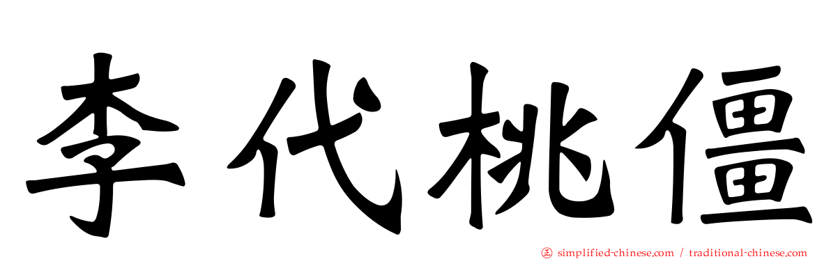 李代桃僵