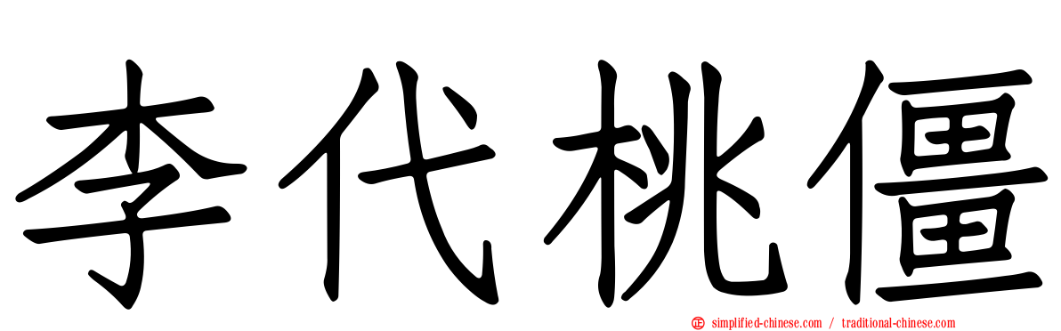 李代桃僵